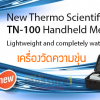 TN-100 รุ่นปรับปรุงใหม่